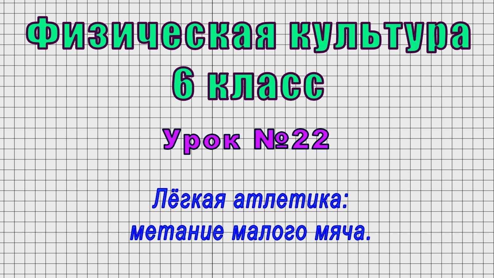 Физическая культура 6 класс (Урок№22 - Лёгкая атлетика: метание малого мяча.)
