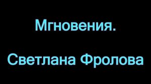 Памяти 80-летия Отечественной войны. 1945-2025. МГНОВЕНИЯ. И.Кобзон. Поющий доцент Светлана Фролова
