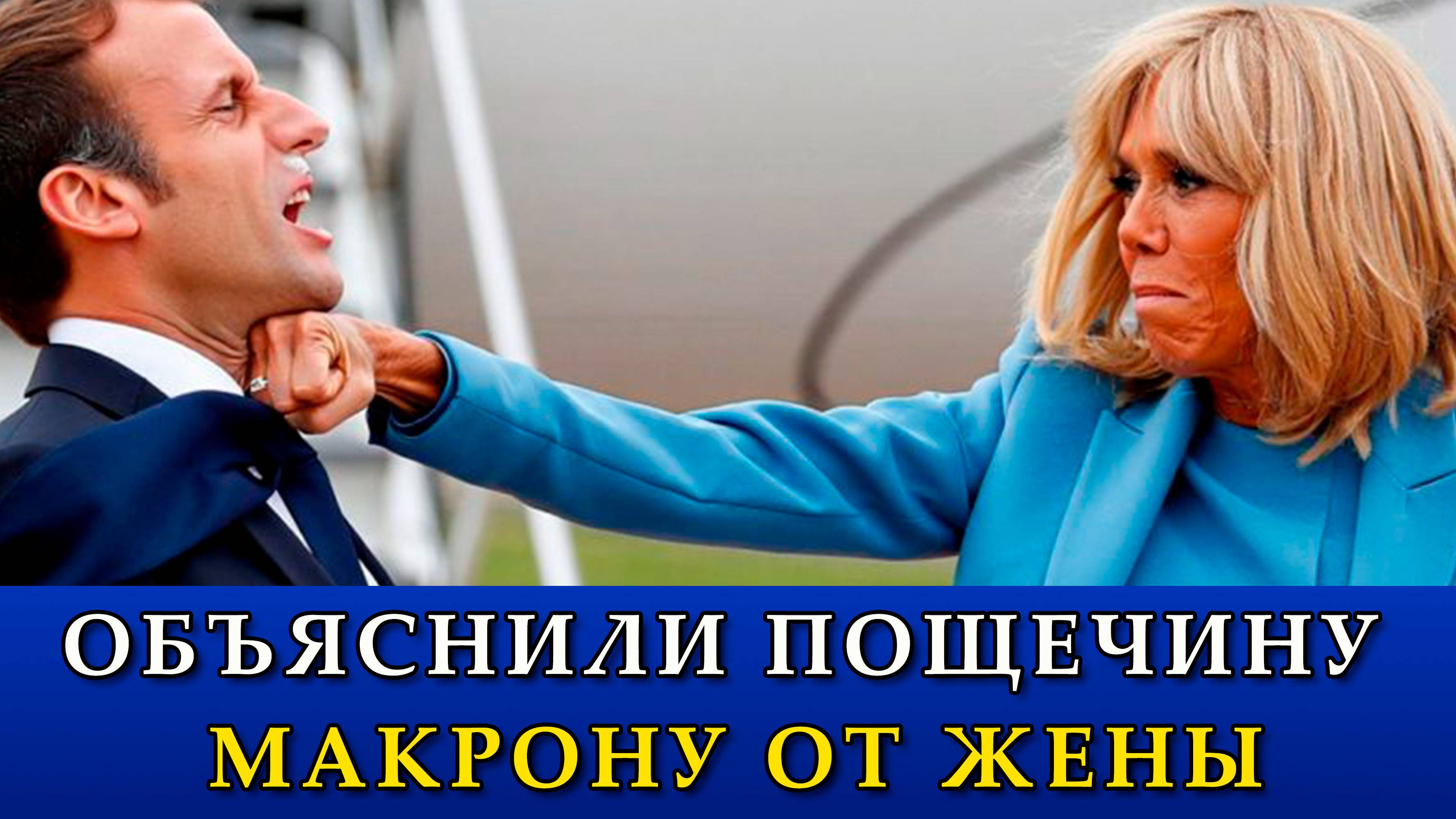 В окружении Макрона объяснили видео с пощечиной от жены.