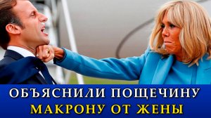 В окружении Макрона объяснили видео с пощечиной от жены.