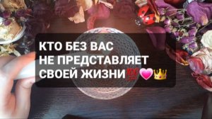 КТО НЕ ПРЕДСТАВЛЯЕТ БЕЗ ВАС СВОЕЙ ЖИЗНИ!? ГАДАНИЕ НА ВОСКЕ