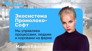 Промолоко-Софт | Экосистема для управления молочной фермой