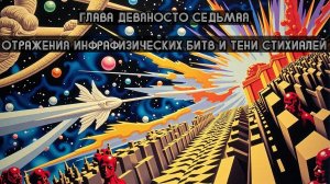 Глава Девяносто Седьмая. Отражения инфрафизических битв и тени стихиалей