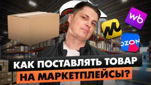 ОШИБКИ ПРИ ПОСТАВКЕ ТОВАРА НА WILDBERRIES / Создание поставки на маркетплейсы