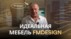 Идеальная мебель FMDESIGN