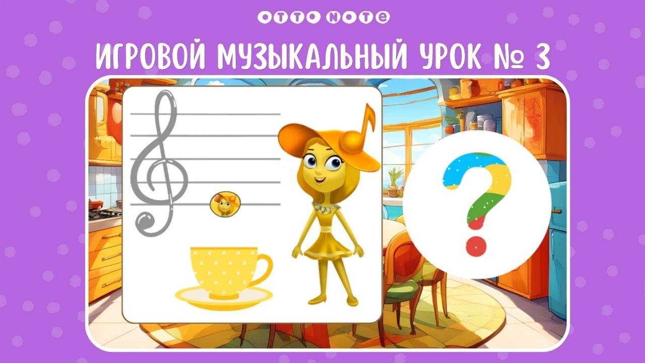 Игровой музыкальный урок №3 с нотной семейкой. Обучающие мультфильмы OTTO NOTE