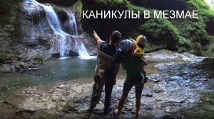 Каникулы в Мезмае (Гуамское ущелье, каньон Сухая Балка)