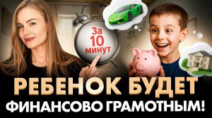 После этого ребенок наконец-то начнет ЦЕНИТЬ ДЕНЬГИ!