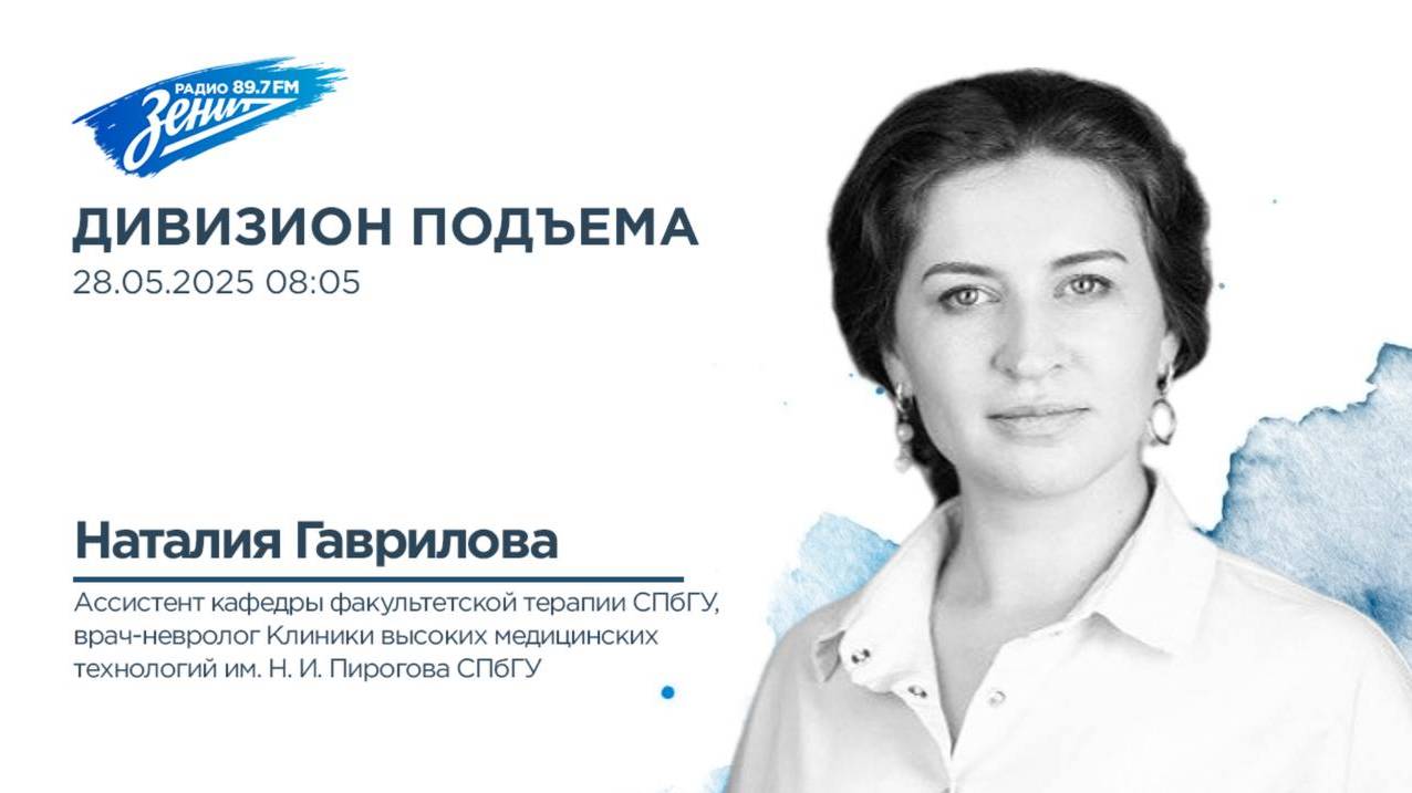 Дивизион Подъема. В гостях Наталия Гаврилова врач‑невролог, кандидат медицинских наук