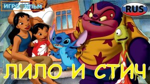 Лило и Стич Дисней на Русском Полностью Прохождение