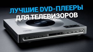 ТОП-5 🎬 лучших DVD-плееров для телевизоров: Рейтинг 2025 года! 🌟