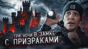 3 НОЧИ в Замке с привидениями|GhostBuster