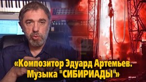 "Композитор Эдуард Артемьев. Музыка "Сибириады"»