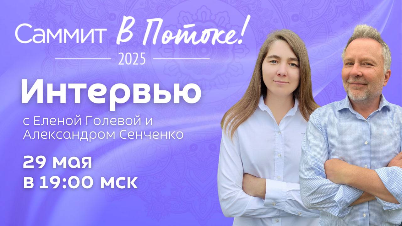 Интервью с Еленой Голевой и Александром Сенченко. Саммит В Потоке 2025.