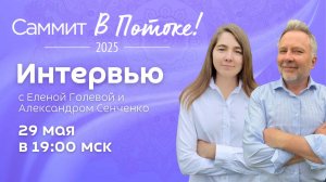 Интервью с Еленой Голевой и Александром Сенченко. Саммит В Потоке 2025.