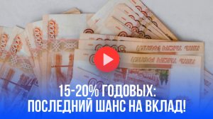 Деньги тают на глазах: срочно переведи сюда, пока проценты не сгорели!