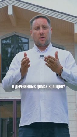 В деревянных домах холодно ? Холодно или тепло в доме из клееного бруса? Отзыв о клееном брусе