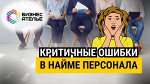 Какие ошибки часто совершают компании в процессе найма?