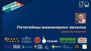 Лекция Хуснатдинова Дамира: "Патигеймы: инжиниринг веселья"