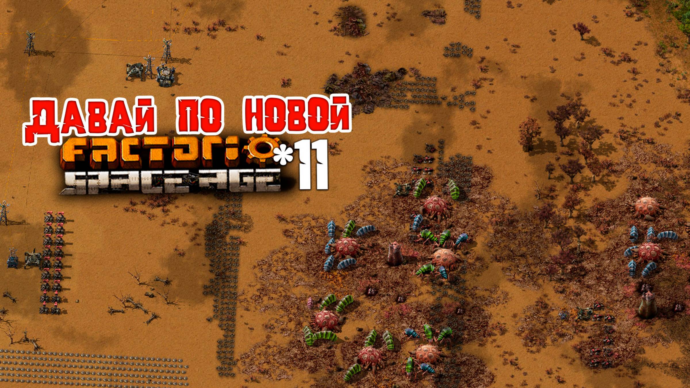 Давай по НОВОЙ | 11 | Factorio Space Age