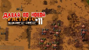 Давай по НОВОЙ | 11 | Factorio Space Age