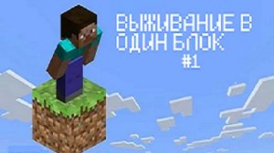 МАЙНКРАФТ,НО Я ВЫЖИВАЮ НА ОДИН БЛОК (1 серия)