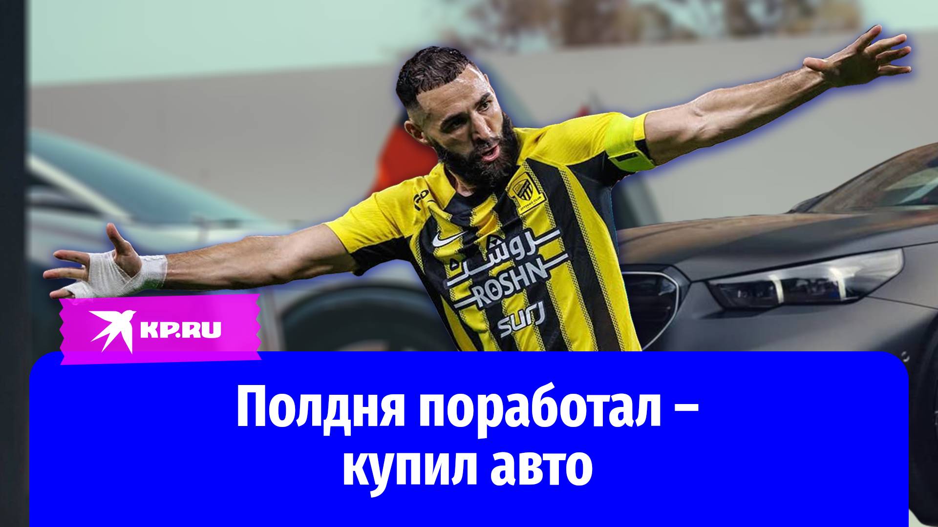 Полдня поработал – купил авто