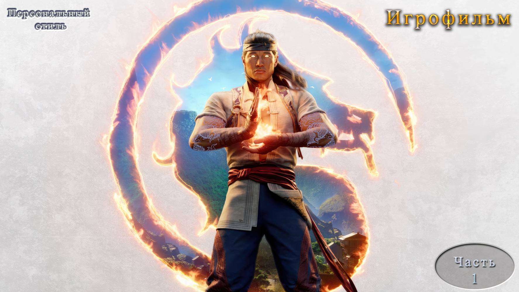 Игрофильм Mortal Kombat 1