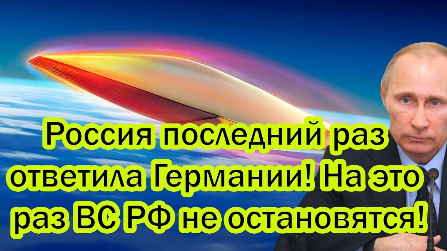 Путин не простил угрозу: Россия жёстко ответила Германии! ВС РФ готовятся к решающему шагу!