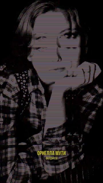 Орнелла Мути о Женщинах, Недостатках и Достоинствах смотреть онлайн