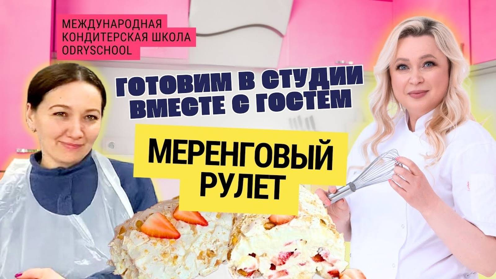 Простой меренговый рулет:  забудь все ошибки и делай как профи!👩🍳