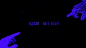 Адлин-Без тебя (slowed+reverb) SaiTo Remix