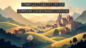 Глава Шестьдесят Третья. Озарение свободных союзов