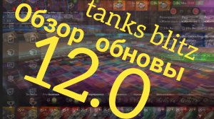 обзор обновы 12.0 tanks blitz