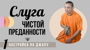 2025.05.27 - Настройка на джапу 1. Слуга чистой преданности - Е. С. Даяван Свами
