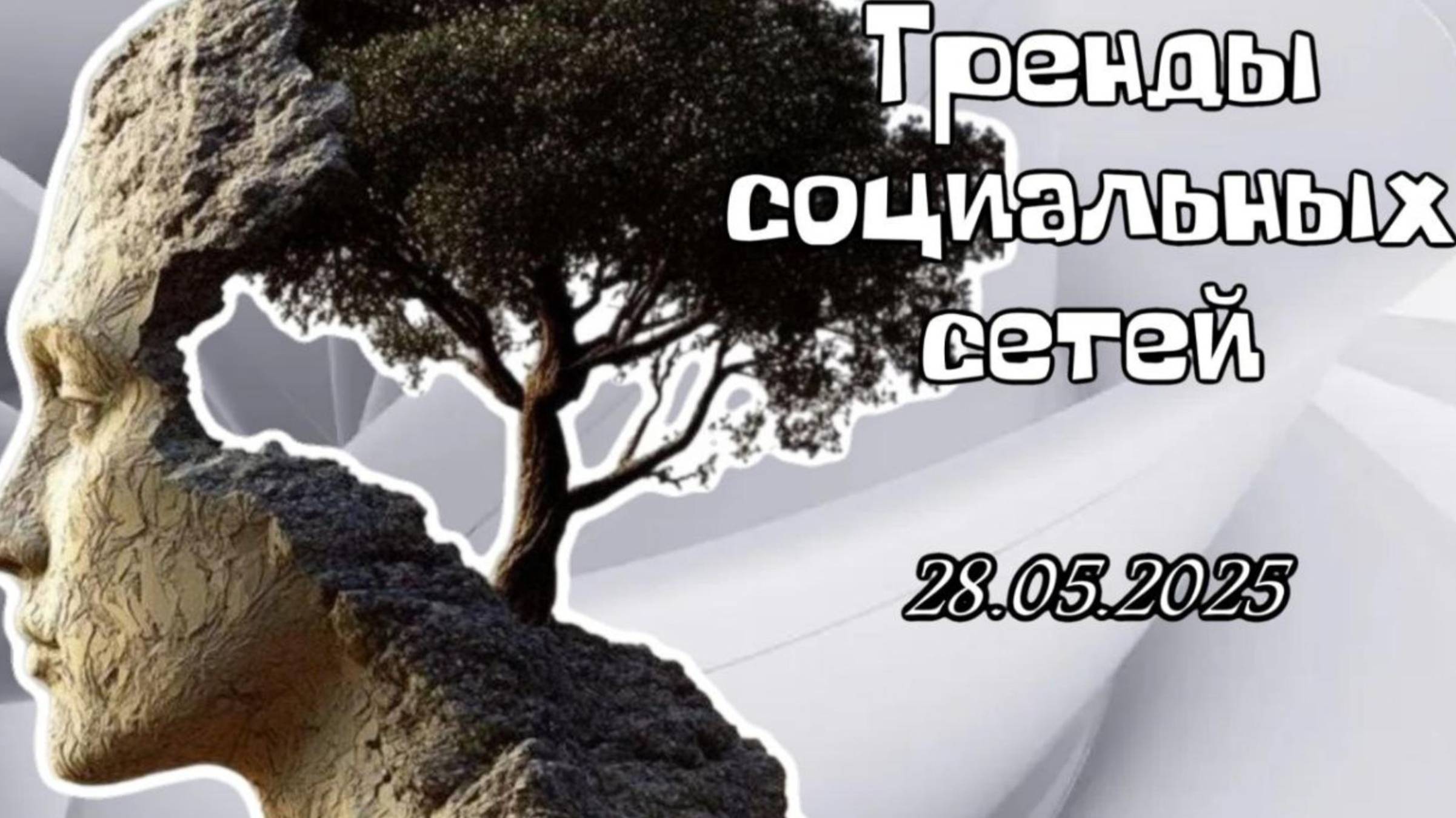 МЕДИЙНЫЙ ЛАНШАФТ социальных сетей.