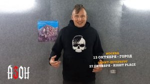Азон — Презентации нового альбома «Навсегда!» в Москве и СПб