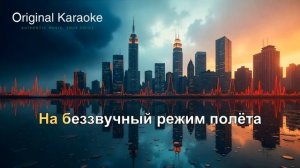 Самолеты | Караоке | Оригинальное | Женя Трофимов