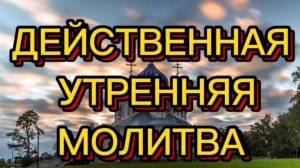 ДЕЙСТВЕННАЯ УТРЕНЯЯ МОЛИТВА