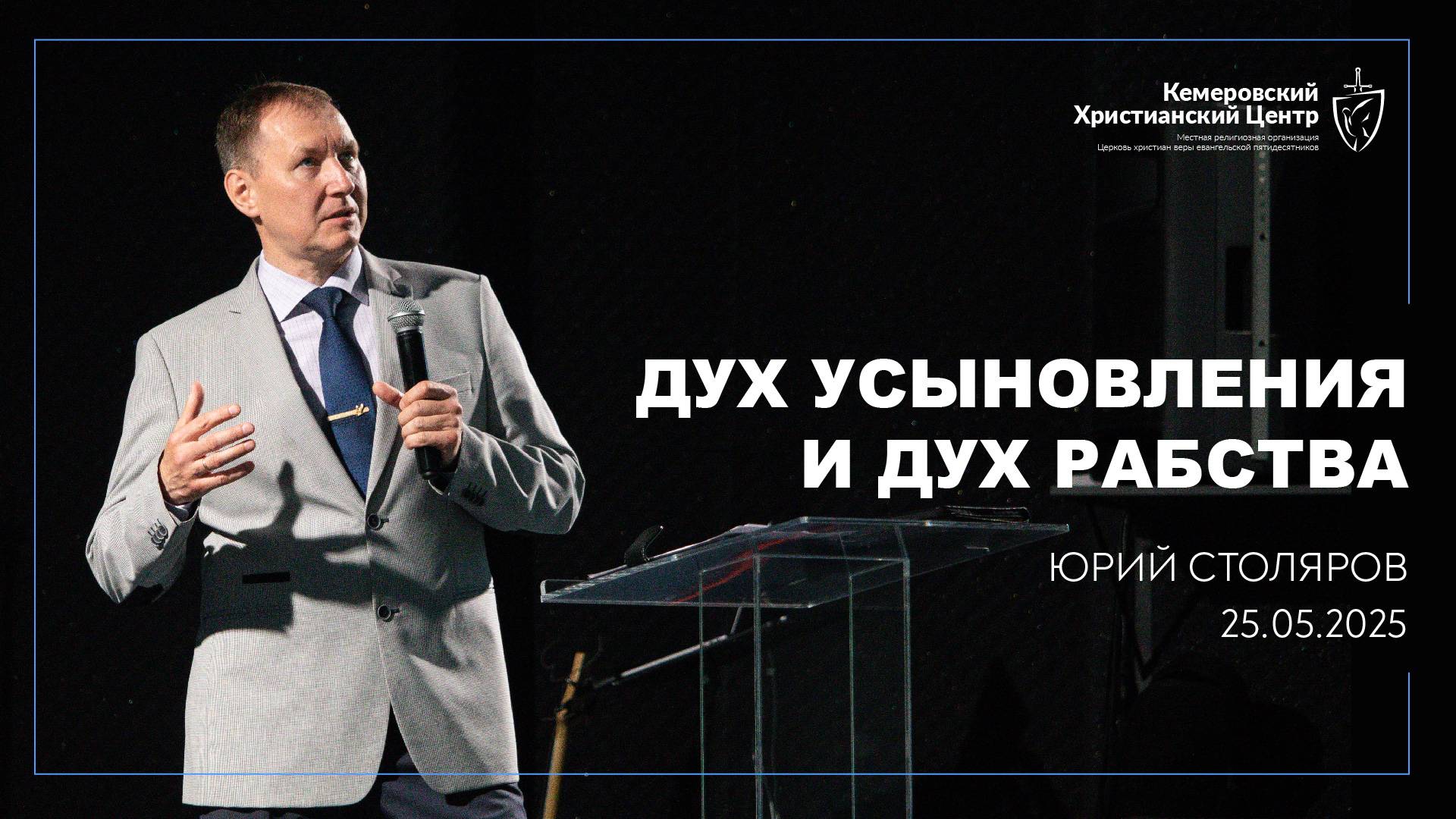 🎙 «Дух усыновления и дух рабства» - Столяров Юрий • 25.05.2025 - КХЦ 🌍