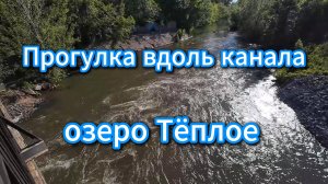 Прогулка вдоль канала, озеро Тёплое, май 2025 #топыкатегорий