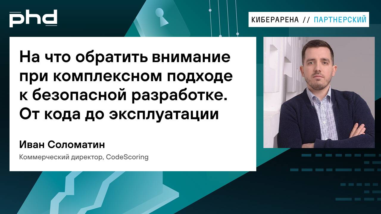 На что обратить внимание при комплексном подходе к безопасной разработке. От кода до эксплуатации