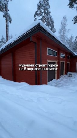 А вы хотите построить просторный и удобный гараж? #гараж_мечты #гараж #строительстводомов