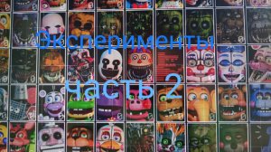 Эксперименты ФНАФ 7 часть 2!FNAF7