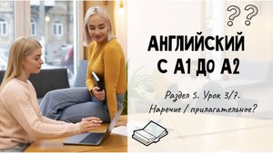 Английский с А1 до А2. Раздел 5. Урок 3/7.
Наречие / прилагательное?