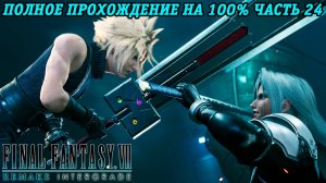 Final Fantasy VII Remake Intergrade | Полное прохождение на 100% | Часть 24 | Без комментариев