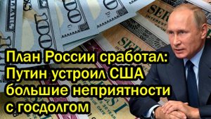 План России сработал. Путин устроил США большие неприятности с госдолгом