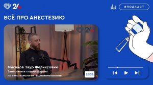 НеСтрашный подкаст | ВСЕ ПРО АНЕСТЕЗИЮ🏥