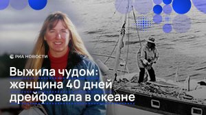 Выжила чудом: женщина 40 дней дрейфовала в океане