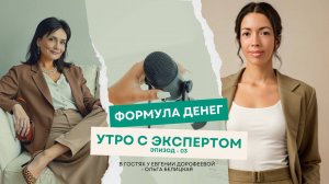 Утро с экспертом 3 выпуск. Формула денег c Ольгой Белицкой